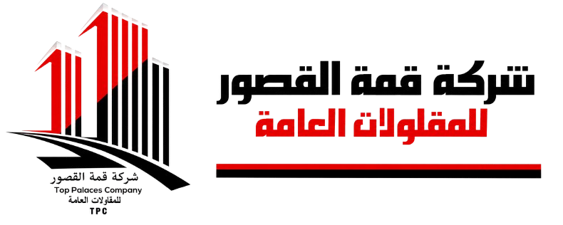شركة قمة القصور للمقاولات العامة